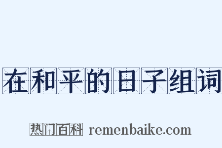 在和平的日子组词是什么意思的图片